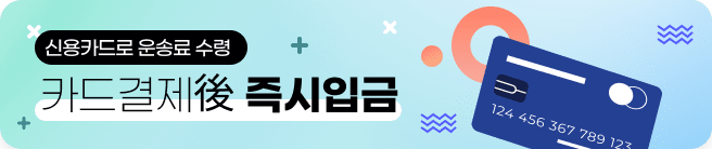 신용카드 운송료 수령 카드결제後 즉시입금